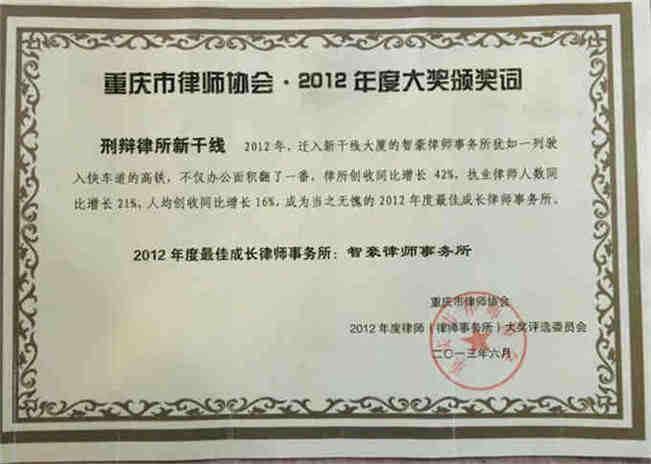 2012年度大奖“最佳成长律师事务所-智豪律师事务所”颁奖词