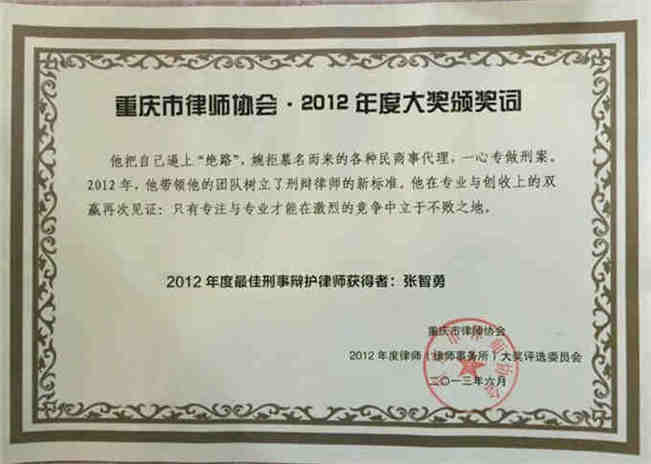 2012年度大奖“最佳刑事辩护律师-张智勇”颁奖词