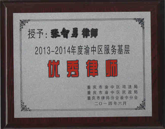 张智勇律师荣获2013-2014年服务基层优秀律师