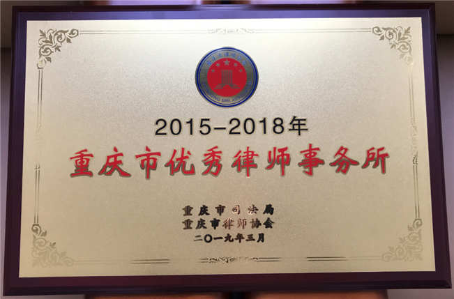 智豪律师事务所被评选为2015年-2018年重庆市优秀律师事务所