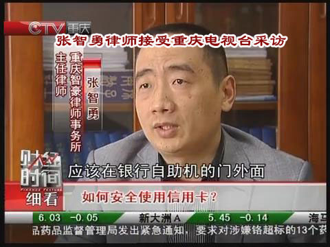 张智勇律师接受重庆电视台就如何安全使用信用卡专题采访