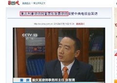 新浪网：重庆刑事律师网首席张智勇律师接受中央电视台采访