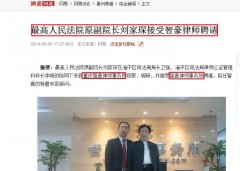 网易：最高人民法院原副院长刘家琛接受智豪律师聘请