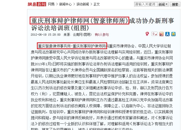网易网：重庆刑事辩护律师网(智豪律师所)成功协办新刑事诉讼法培训班