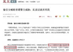 凤凰网：张智勇就偷官女贼称曾遭警方威胁接受采访