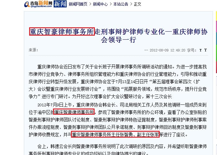 青岛新闻网：重庆智豪律师事务所走刑事辩护律师专业化