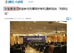 腾讯网：张智勇律师受邀参与刑事辩护新机遇新挑战“刑辩论坛”