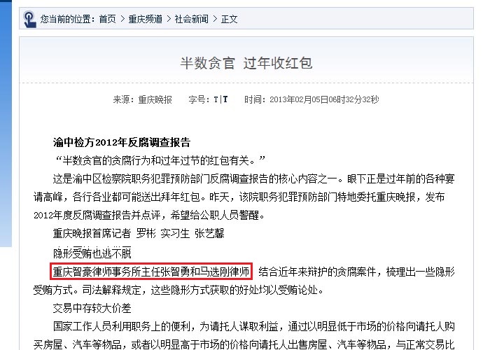 重庆晚报：智豪律师就半数贪官 过年收红包接受采访报