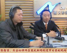 张智勇、石宗初律师在重庆新闻频道节目录制现场