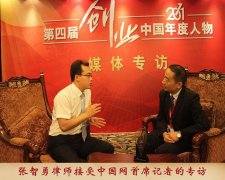 张智勇律师接受中国网首席记者专访