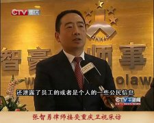 张智勇律师就代写年终总结接受重庆卫视采访