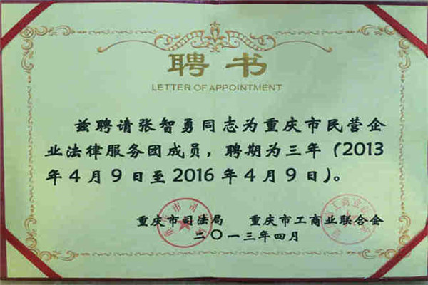 张智勇律师被聘请为重庆民营企业服务团成员