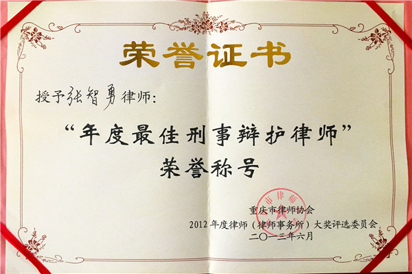 张智勇律师荣获2013年度最佳刑事辩护律师荣誉称号