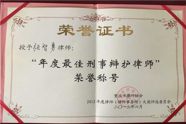 张智勇律师荣获年度最佳刑事辩护律师荣誉称号