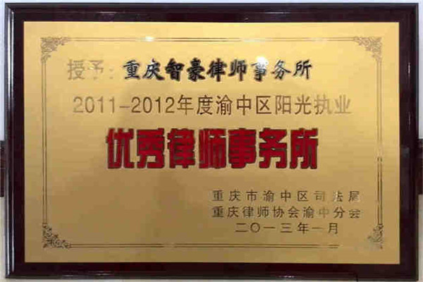 重庆智豪律师事务所荣获2011-2012年度渝中区阳光执业优秀律师事务所
