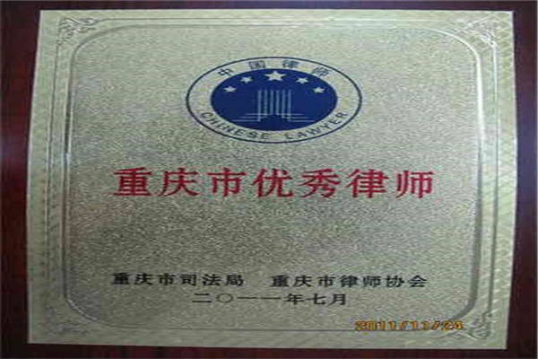 张智勇律师获2011年重庆市司法局颁发的重庆市优秀律师