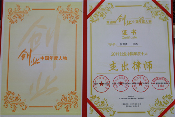 张智勇律师荣获2011创业中国年度十大杰出律师