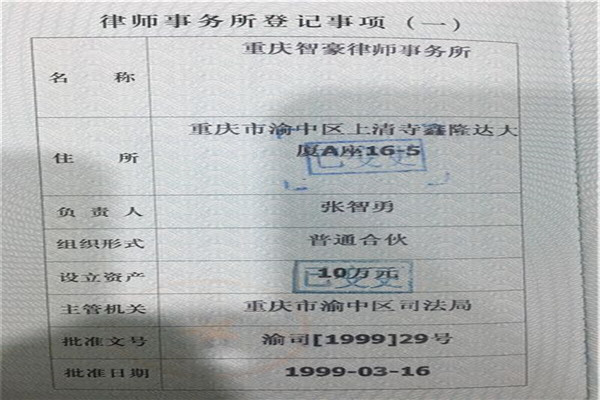 重庆智豪律师事务所经过近一年的筹备工作，于1999年3月16日正式取得执业许可
