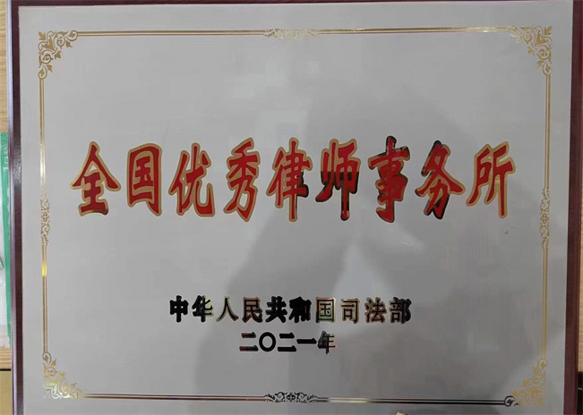 重庆智豪律师事务所荣获司法部颁发“全国优秀律师事务所”称号