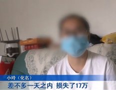 23岁宝妈看过反诈新闻还在一天内被骗17万究竟怎么回事？