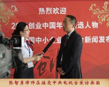张智勇律师接受中央电视台采访