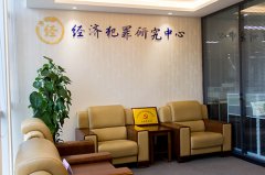 智豪经济犯罪研究中心